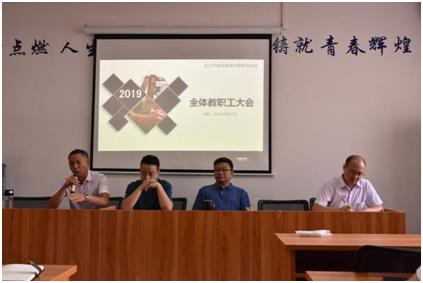 我校隆重召開2019年下學(xué)期全校教職工大會