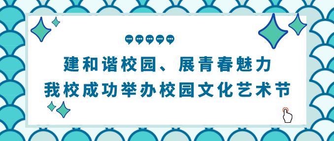 建和諧校園、展青春魅力——我校成功舉辦校園文化藝術(shù)節(jié)