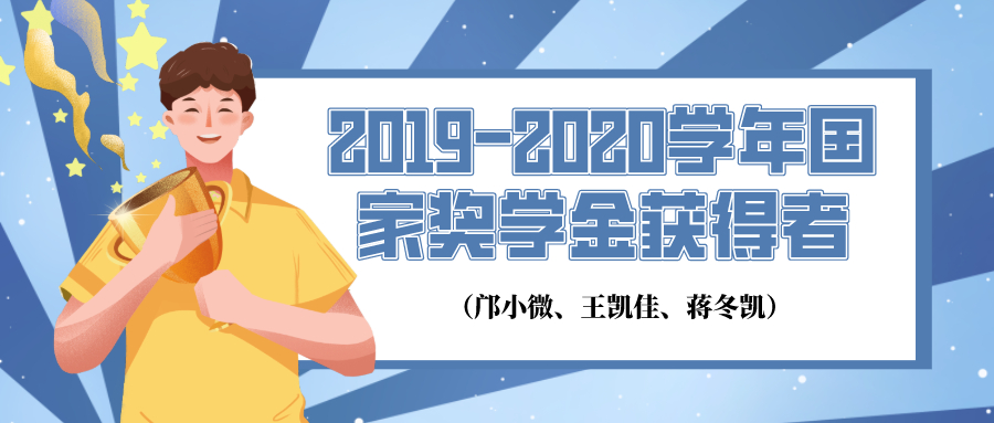 【筑夢青春】2019-2020學(xué)年國家獎學(xué)金獲得者——鄺小微、王凱佳、蔣冬凱