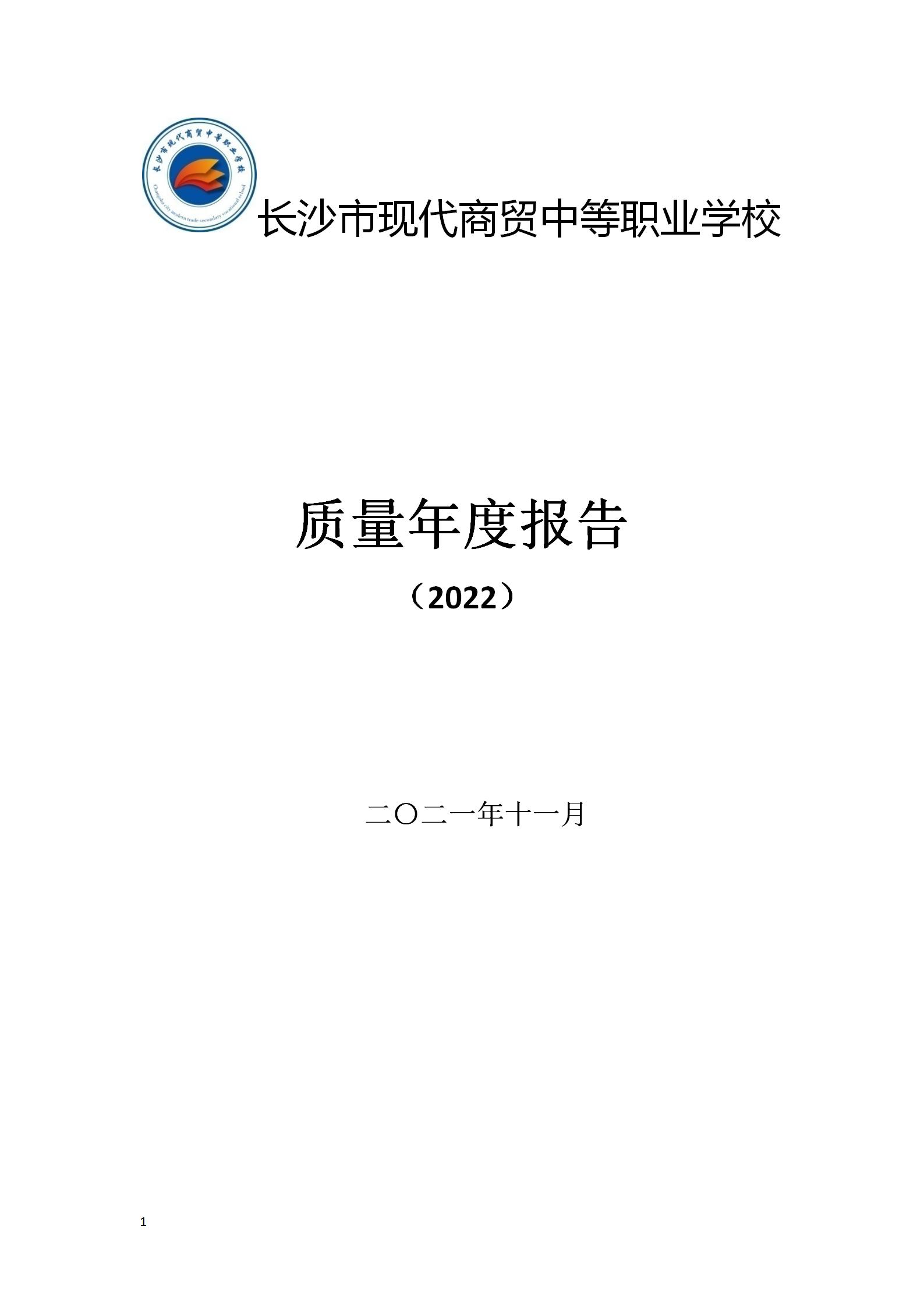 長沙市現(xiàn)代商貿(mào)中等職業(yè)學校2022年質量年度報告(2)_01.jpg