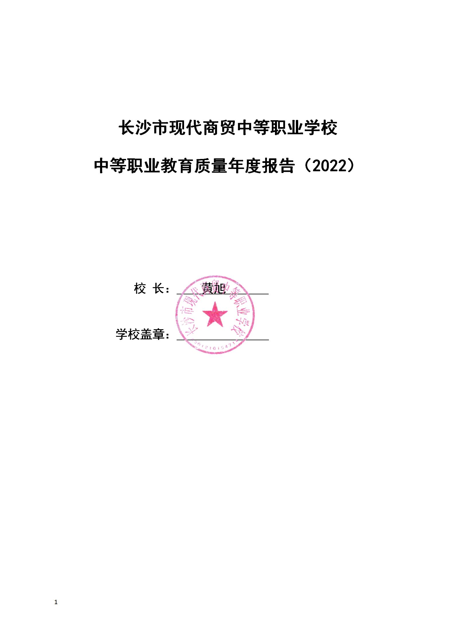 長沙市現(xiàn)代商貿(mào)中等職業(yè)學校2022年質量年度報告(2)_02.jpg