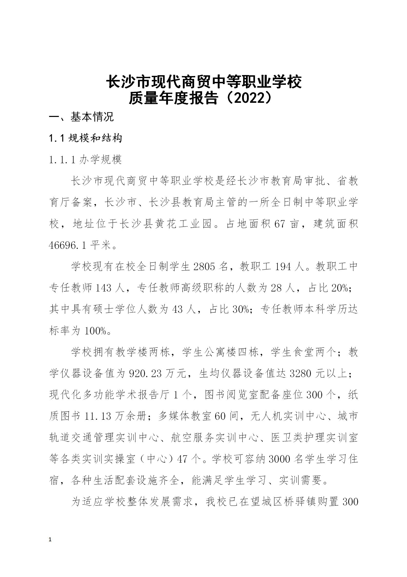 長沙市現(xiàn)代商貿(mào)中等職業(yè)學校2022年質量年度報告(2)_08.jpg