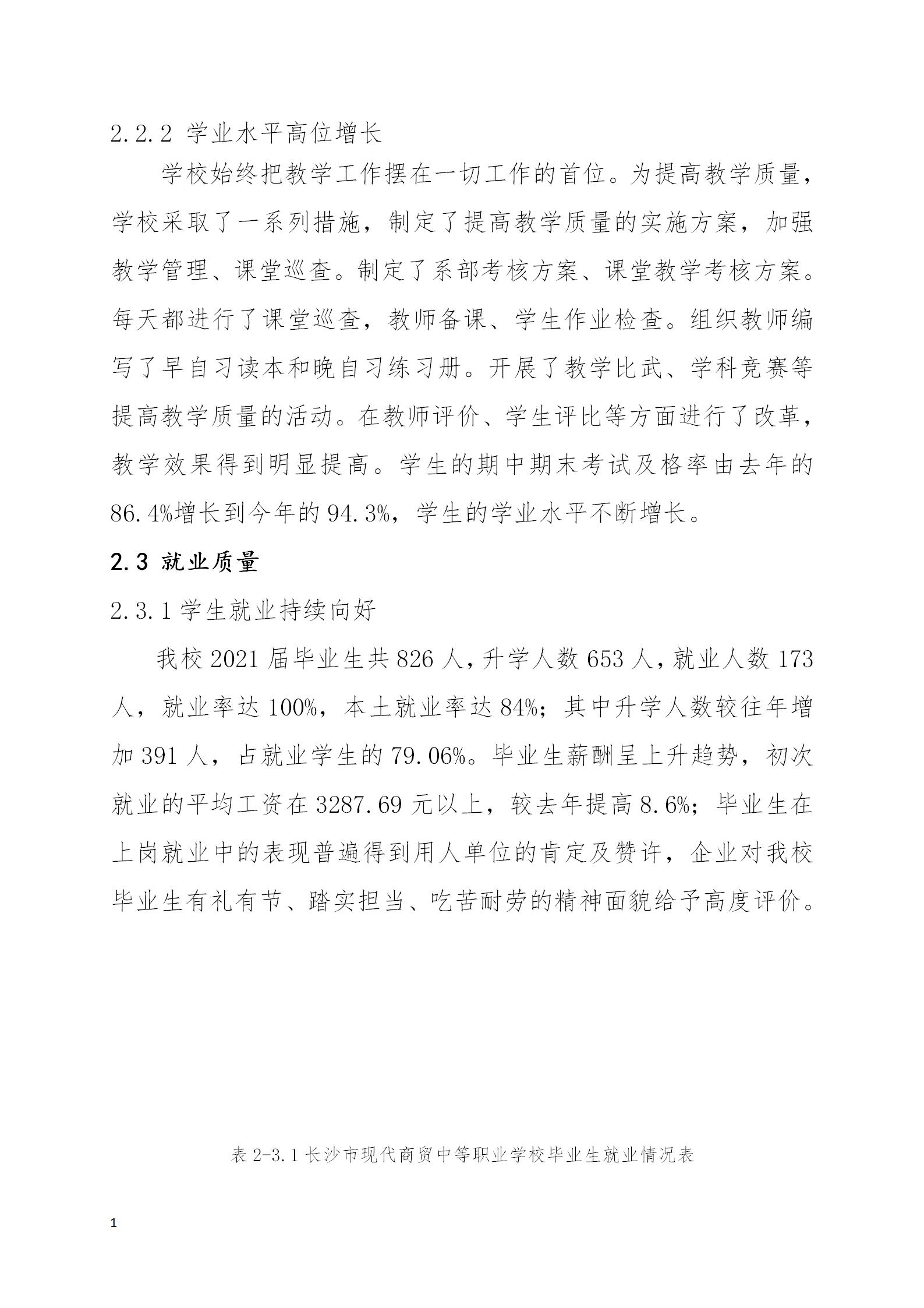 長沙市現(xiàn)代商貿(mào)中等職業(yè)學校2022年質量年度報告(2)_20.jpg